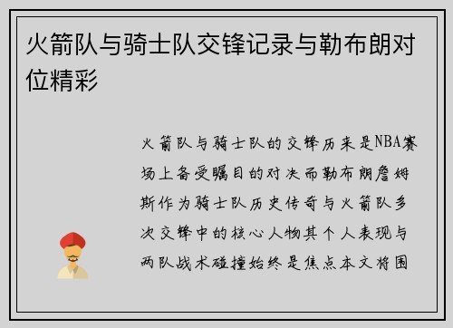 火箭队与骑士队交锋记录与勒布朗对位精彩