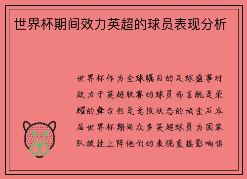 世界杯期间效力英超的球员表现分析