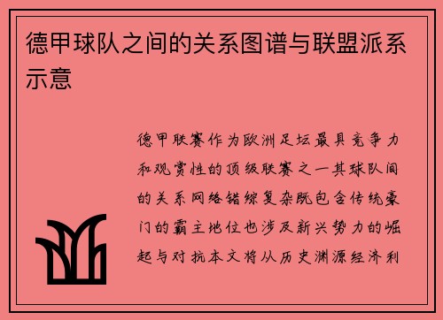 德甲球队之间的关系图谱与联盟派系示意