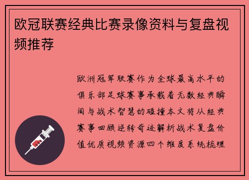 欧冠联赛经典比赛录像资料与复盘视频推荐