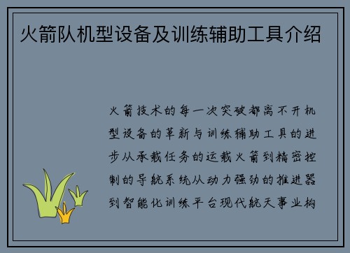 火箭队机型设备及训练辅助工具介绍