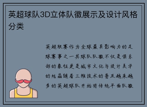 英超球队3D立体队徽展示及设计风格分类
