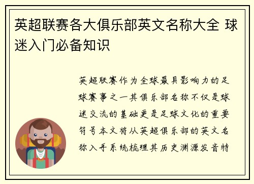 英超联赛各大俱乐部英文名称大全 球迷入门必备知识