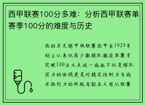 西甲联赛100分多难：分析西甲联赛单赛季100分的难度与历史
