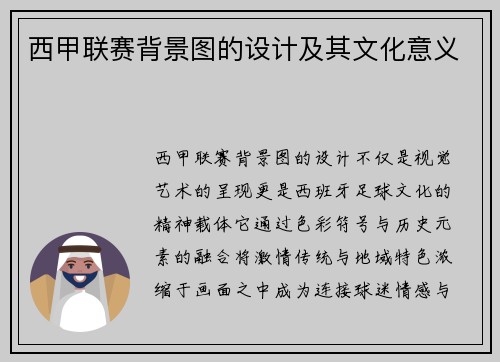 西甲联赛背景图的设计及其文化意义