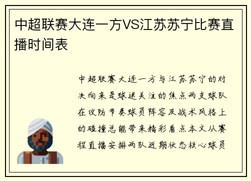 中超联赛大连一方VS江苏苏宁比赛直播时间表