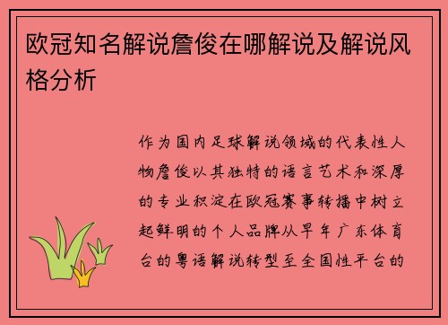 欧冠知名解说詹俊在哪解说及解说风格分析