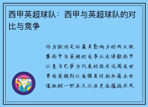 西甲英超球队：西甲与英超球队的对比与竞争