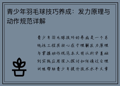青少年羽毛球技巧养成：发力原理与动作规范详解