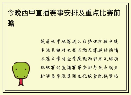 今晚西甲直播赛事安排及重点比赛前瞻