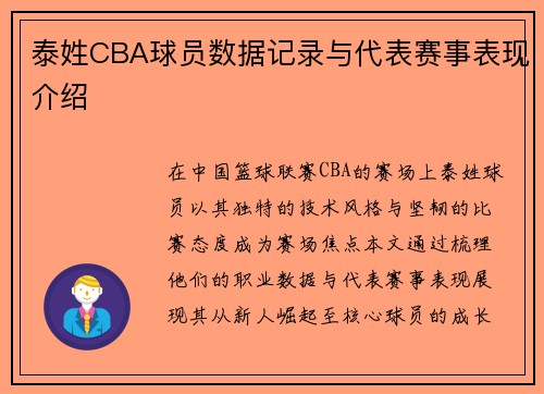 泰姓CBA球员数据记录与代表赛事表现介绍
