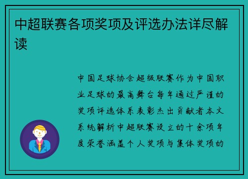 中超联赛各项奖项及评选办法详尽解读