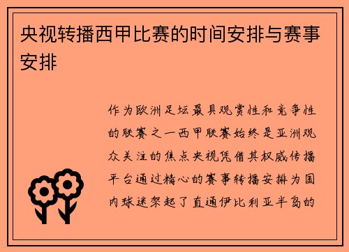 央视转播西甲比赛的时间安排与赛事安排