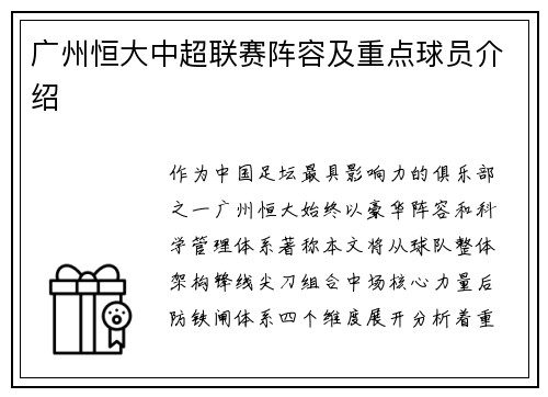 广州恒大中超联赛阵容及重点球员介绍