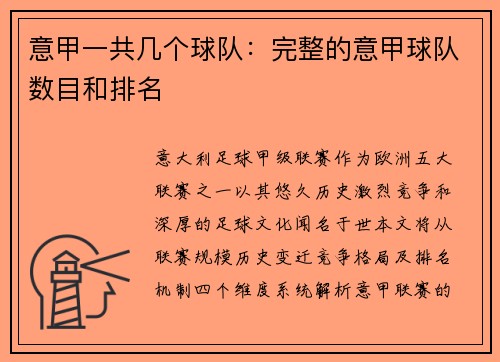 意甲一共几个球队：完整的意甲球队数目和排名