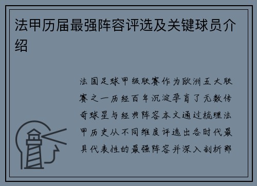 法甲历届最强阵容评选及关键球员介绍