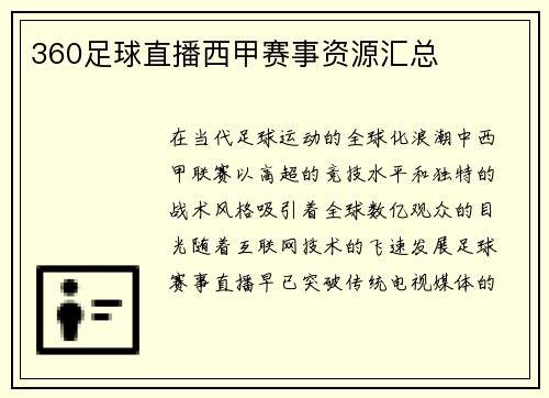 360足球直播西甲赛事资源汇总