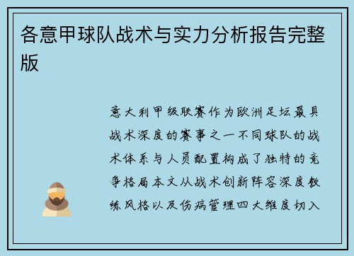 各意甲球队战术与实力分析报告完整版