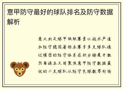 意甲防守最好的球队排名及防守数据解析