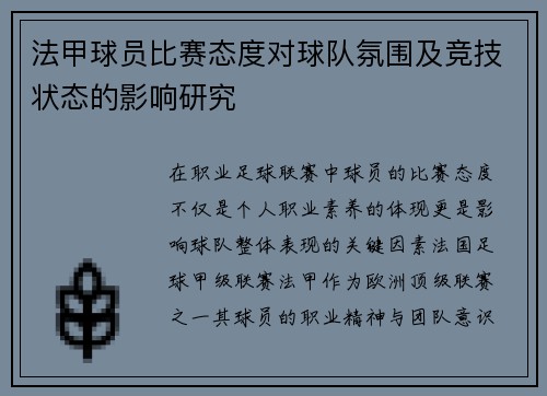 法甲球员比赛态度对球队氛围及竞技状态的影响研究