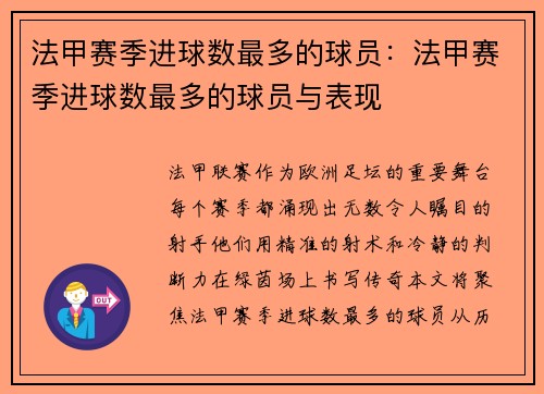 法甲赛季进球数最多的球员：法甲赛季进球数最多的球员与表现