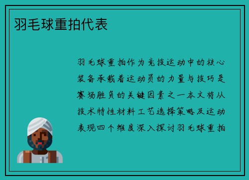 羽毛球重拍代表