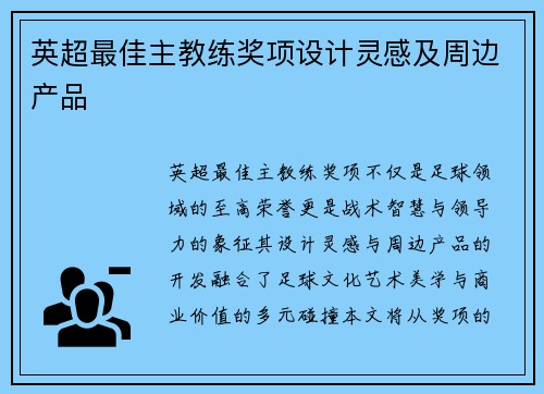 英超最佳主教练奖项设计灵感及周边产品