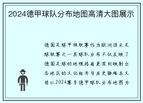 2024德甲球队分布地图高清大图展示
