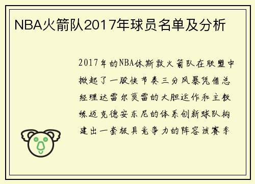 NBA火箭队2017年球员名单及分析