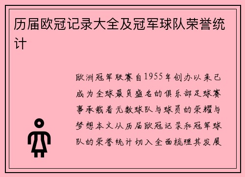 历届欧冠记录大全及冠军球队荣誉统计