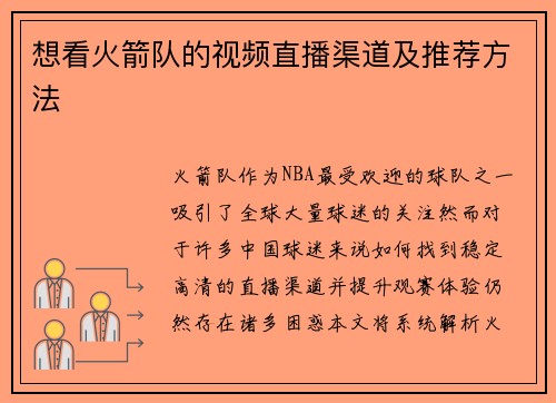 想看火箭队的视频直播渠道及推荐方法