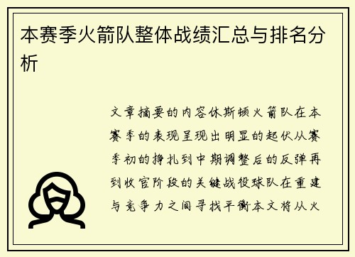本赛季火箭队整体战绩汇总与排名分析