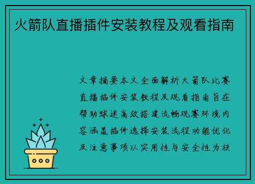 火箭队直播插件安装教程及观看指南