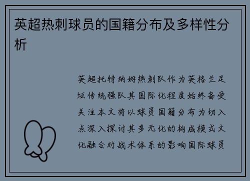 英超热刺球员的国籍分布及多样性分析