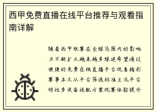 西甲免费直播在线平台推荐与观看指南详解