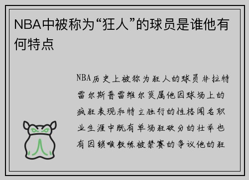 NBA中被称为“狂人”的球员是谁他有何特点