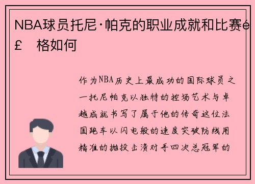 NBA球员托尼·帕克的职业成就和比赛风格如何