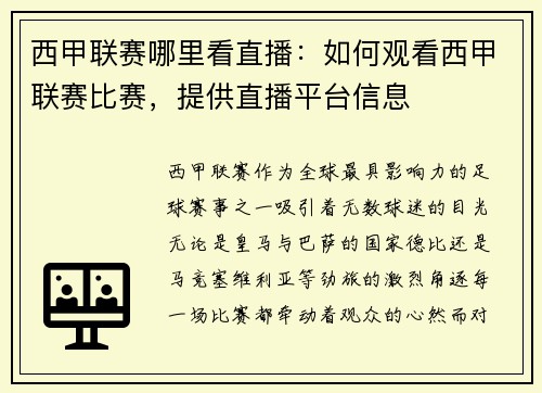 西甲联赛哪里看直播：如何观看西甲联赛比赛，提供直播平台信息