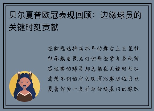 贝尔夏普欧冠表现回顾：边缘球员的关键时刻贡献