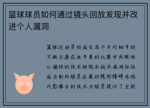 篮球球员如何通过镜头回放发现并改进个人漏洞