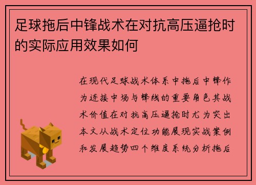 足球拖后中锋战术在对抗高压逼抢时的实际应用效果如何