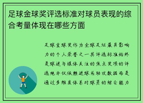 足球金球奖评选标准对球员表现的综合考量体现在哪些方面