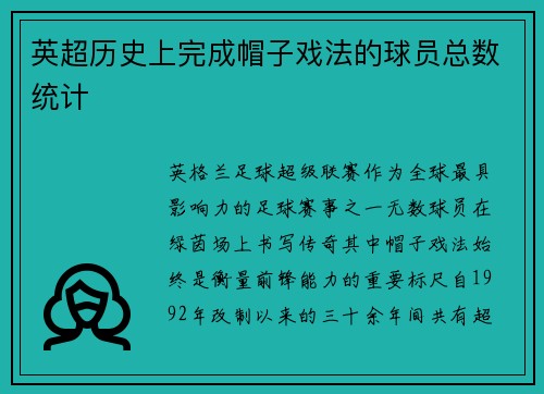 英超历史上完成帽子戏法的球员总数统计