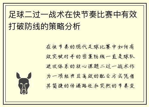 足球二过一战术在快节奏比赛中有效打破防线的策略分析