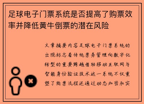 足球电子门票系统是否提高了购票效率并降低黄牛倒票的潜在风险