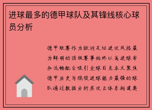 进球最多的德甲球队及其锋线核心球员分析
