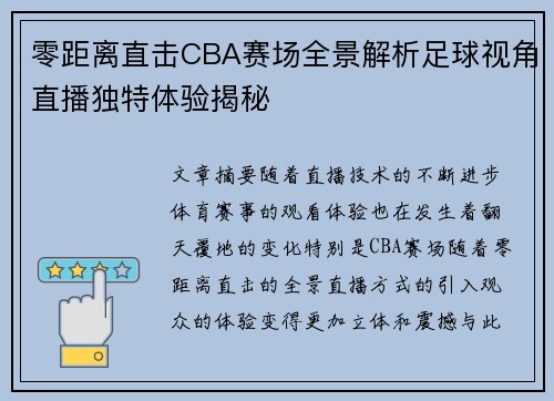 零距离直击CBA赛场全景解析足球视角直播独特体验揭秘