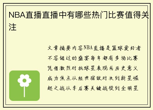 NBA直播直播中有哪些热门比赛值得关注